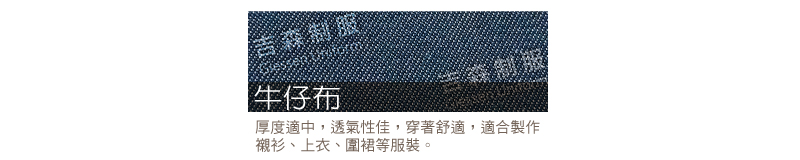 牛仔布/平織布料