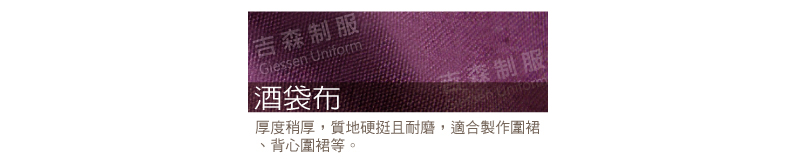 酒袋布