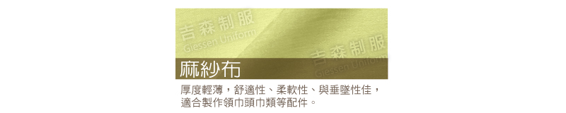 麻紗布料/平織布